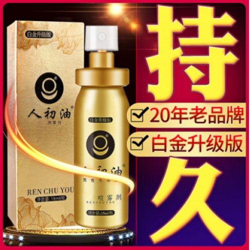 延时助立-人初油-人初油 男用防早泄延时喷剂持久不麻木 白金加强版15ml