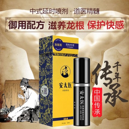 延时喷剂-安太医-安太医 加强版 中式药材男士外用延时喷剂10ml