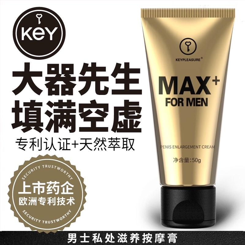 阴茎锻炼-KEY-超级黄金麦克斯 植物精华萃取 阴茎助立膏 美国key