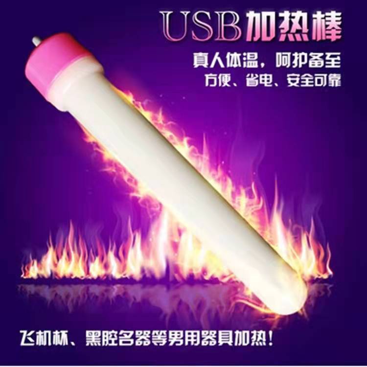 男用名器--USB器具加热棒