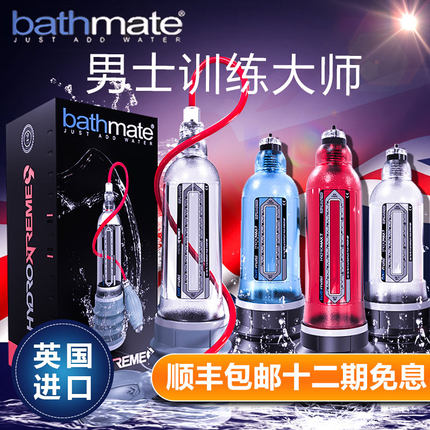 助立器具-英国Bathmate-英国水疗器男用锻炼器 自慰器 X20升级版 X30 40升级款