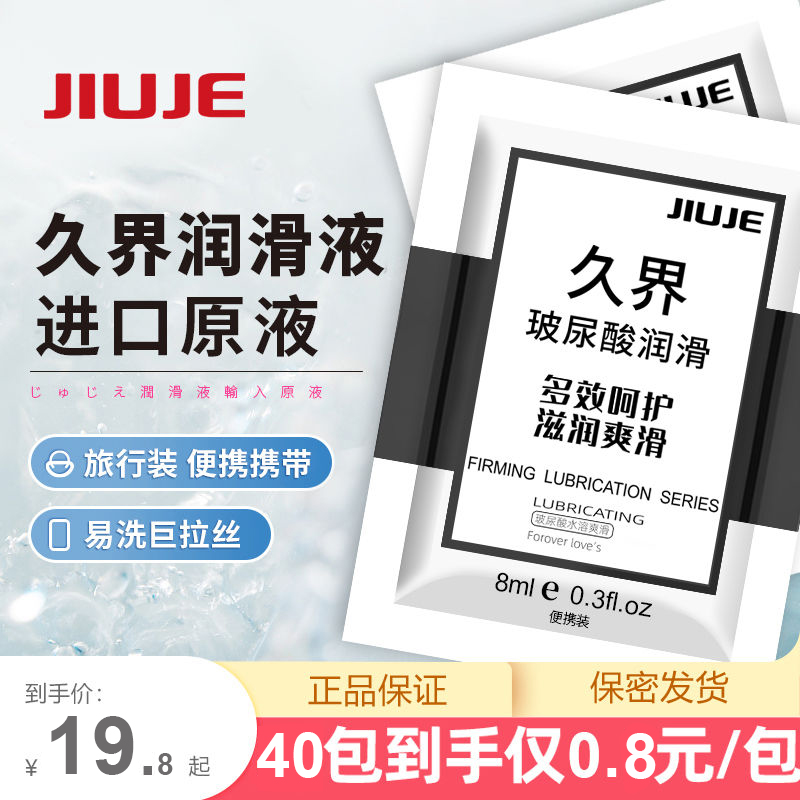 人体润滑-久界-【日常生活必备】JIUJE/久界 玻尿酸润滑液【便携装】8ml 阴肛两用