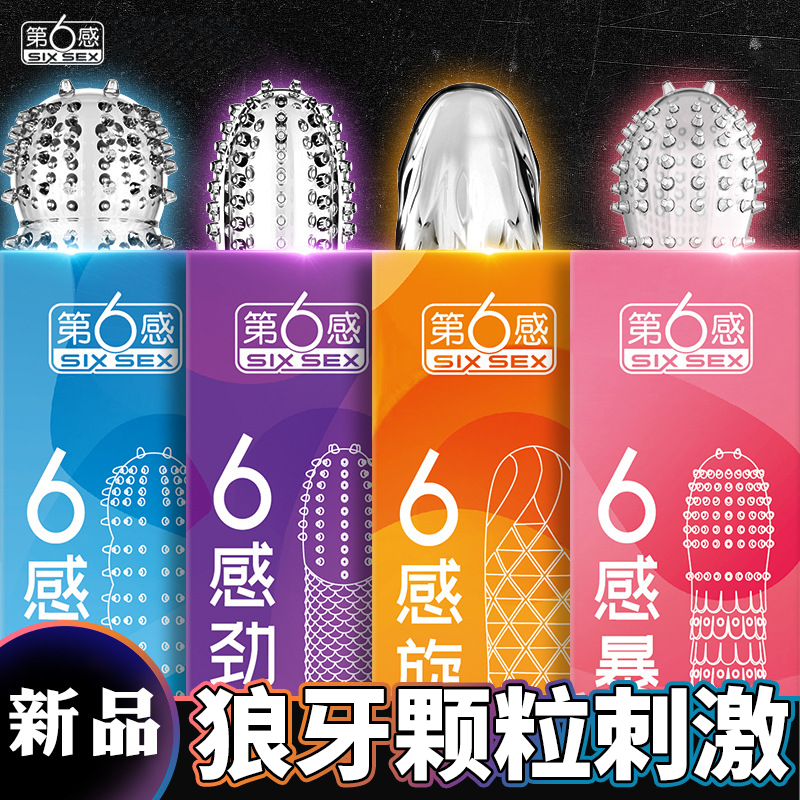 螺纹颗粒套-第六感-第六感 第6感劲风旋风暴风飓风水晶狼牙套盒装