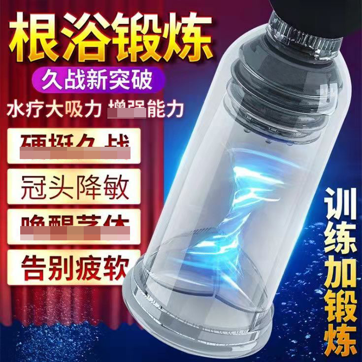 助立器具-聚乐美-锁阳根浴锻炼器   水疗持久助立飞机杯