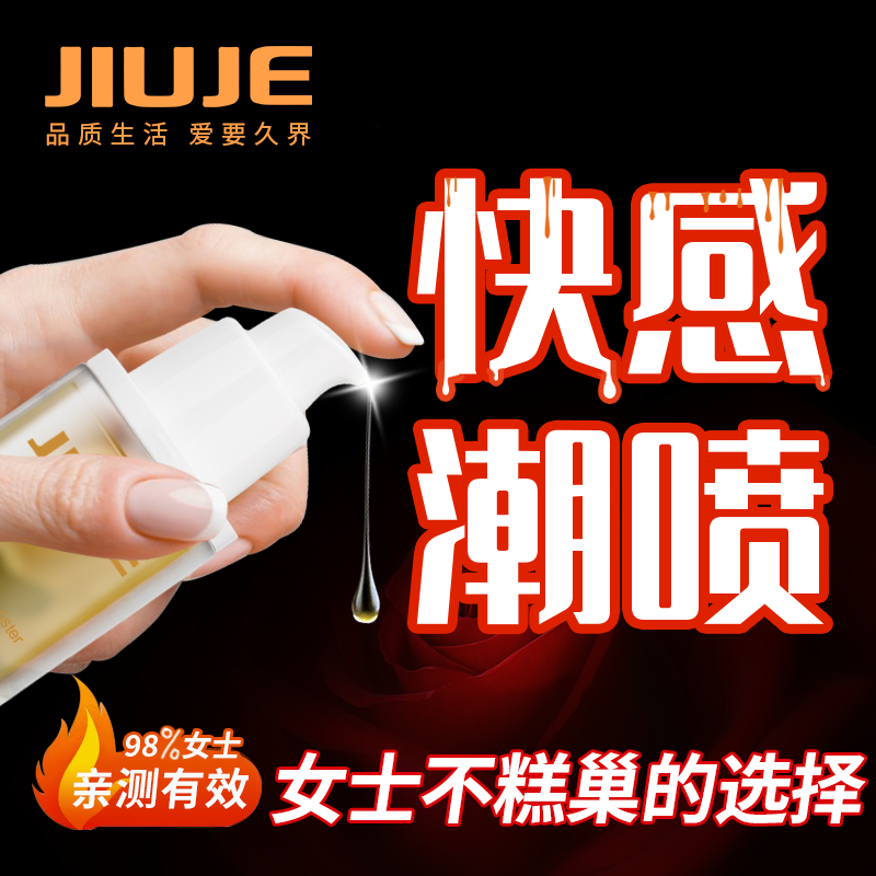 情趣提升-久界-[镇店之宝]JIUJE/久界 跳动式费洛蒙快感潮喷液 30ml