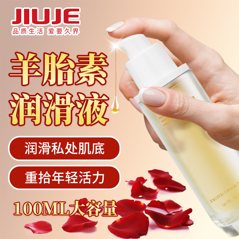 人体润滑-久界-[大家都在买] JIUJE/久界 羊胎素紧致润滑液 100ml