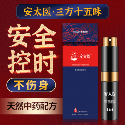 延时喷剂-安太医-安太医 中式三方十五味中草药外用延时喷剂 8ml