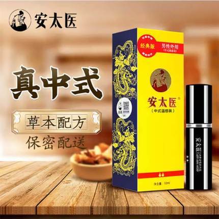 延时喷剂-安太医-安太医 经典版 男性外用延时喷剂 10ml