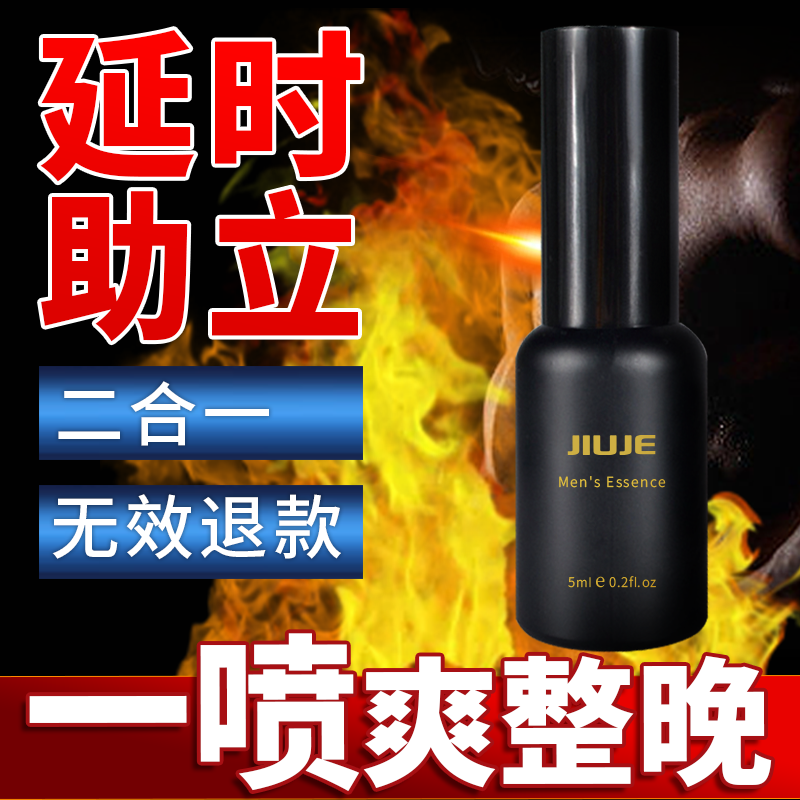 延时喷剂--[双效爆款] JIUJE/久界 延时+助立 5ml