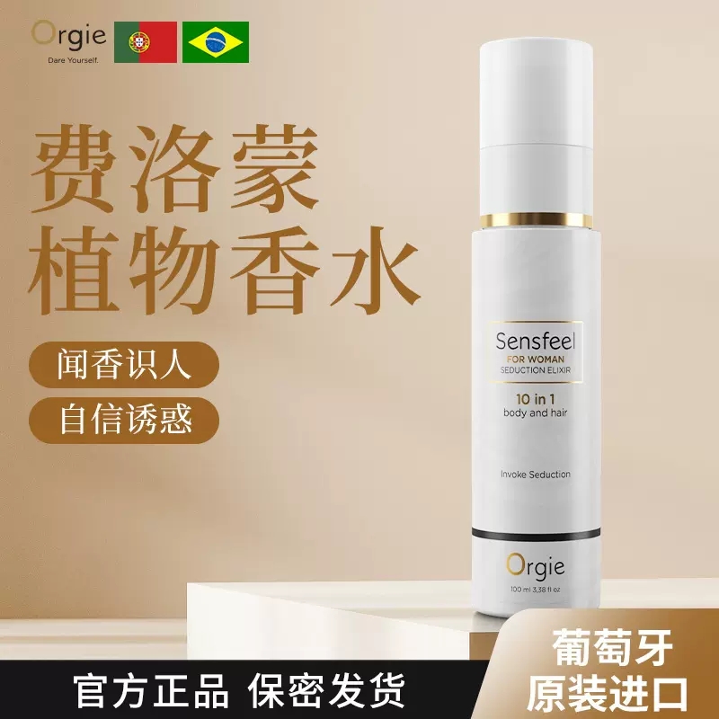 闻香动情-Orgie-Orgie 葡萄牙 高端费洛蒙植物香液 斩男香 100ml