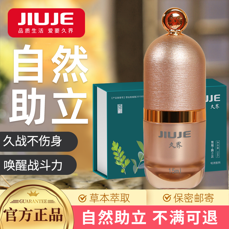 助立喷剂-久界-[40岁以上强烈推荐] JIUJE/久界 尊享助立喷剂