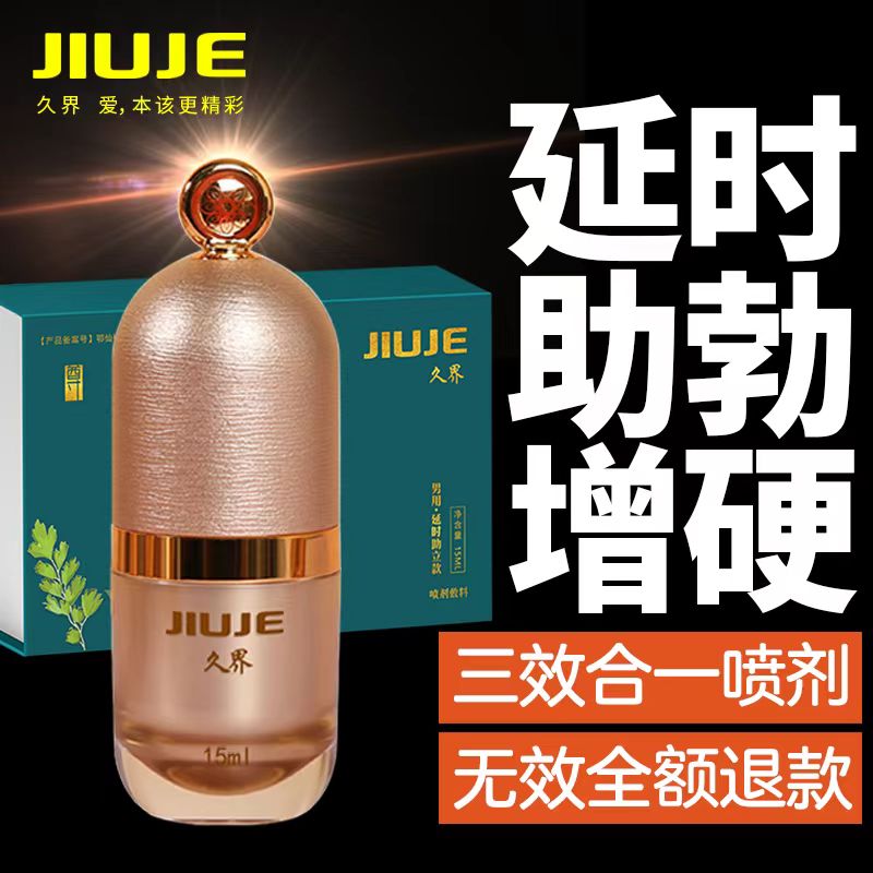 延时喷剂-久界-[镇店之宝] JIUJE/久界 尊享三合一外用喷剂