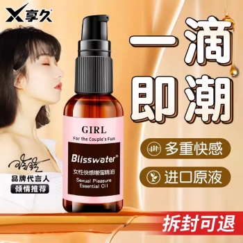 情趣提升-享久-享久 女性快感增强热感润滑精油 30ml 快感液30ml