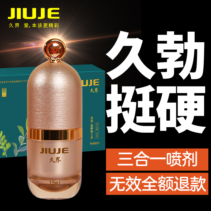延时助立-久界-[镇店之宝] JIUJE/久界 尊享三合一外用喷剂