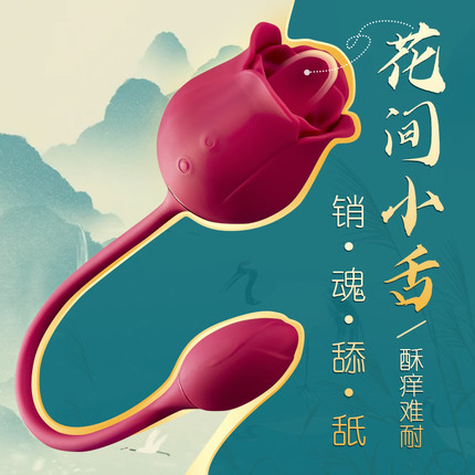 跳蛋-斯汉德-斯汉德 花间小舌 双头跳蛋