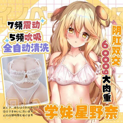 臀胸倒模-COC-星野奈 自动吮吸 带胸半身倒模13斤